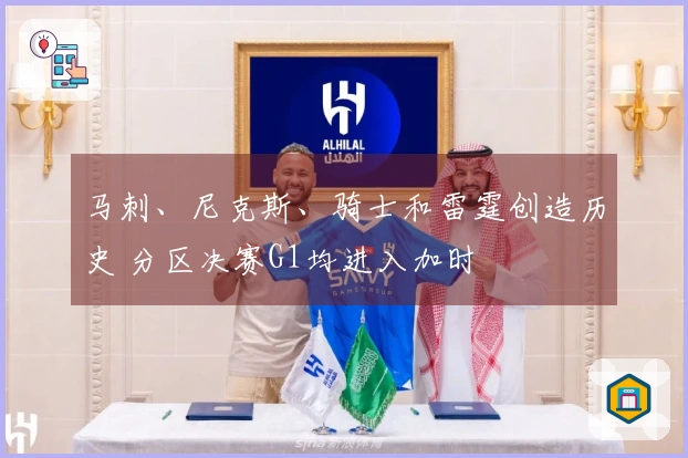 马刺、尼克斯、骑士和雷霆创造历史 分区决赛G1均进入加时
