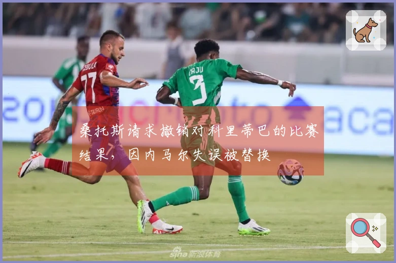 桑托斯请求撤销对科里蒂巴的比赛结果，因内马尔失误被替换