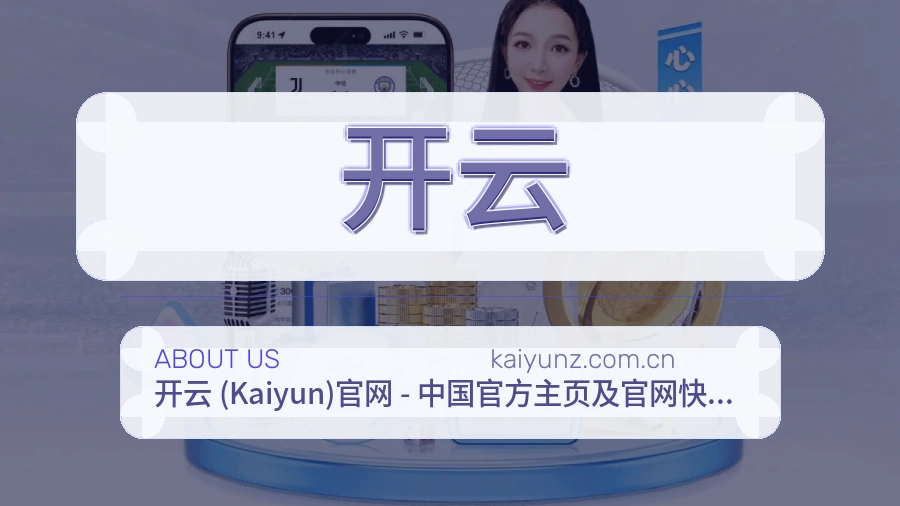 开云品牌介绍